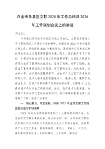 (新编)在全市各县区文联2025年工作总结及2026年工作谋划会议上的讲话