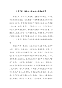 专题党课始终把人民放在心中最高位置