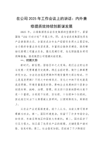 (新编)在公司2025年工作会议上的讲话：内外兼修提质效持续创新谋发展