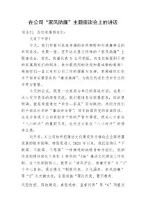 (新编)在公司“家风助廉”主题座谈会上的讲话
