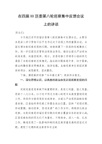 (新编)在四届XX区委第八轮巡察集中反馈会议上的讲话