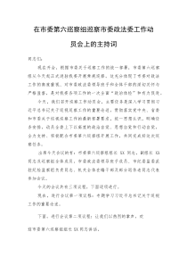(新编)在市委第六巡察组巡察市委政法委工作动员会上的主持词
