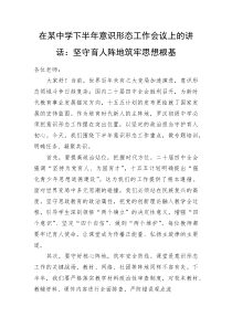 (新编)在某中学下半年意识形态工作会议上的讲话：坚守育人阵地+筑牢思想根基