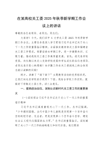 (新编)在某高校关工委2025年秋季新学期工作会议上的讲话