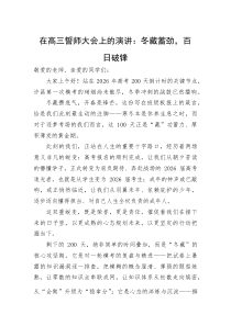 (新编)在高三誓师大会上的演讲：冬藏蓄劲，百日破锋
