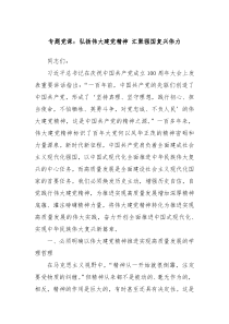 专题党课弘扬伟大建党精神汇聚强国复兴伟力