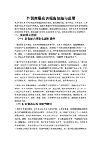 (新编)外贸商展实训报告总结与反思