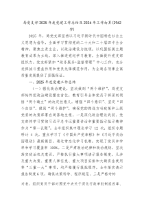 (新编)局党支部2025年度党建工作总结及2026年工作打算（2962字）