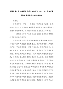 专题党课把纪律挺在前面让规矩深入人心为工作高质量跨越式发展提供坚强纪律保障