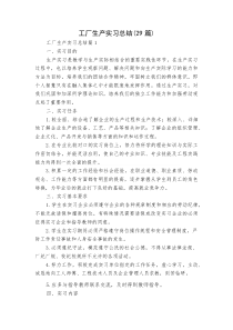 (新编)工厂生产实习总结（29篇）