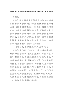 专题党课深刻领悟发展新质生产力的核心要义和实践要求