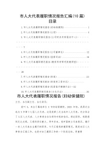 (新编)市人大代表履职情况报告汇编（10篇）