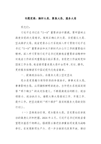 专题党课胸怀大局聚焦大局服务大局