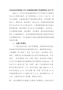 (新编)市农业农村局党组2025年抓基层党建工作述职报告（3879字）