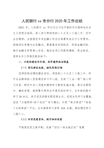 (新编)市分行 2025 年工作总结