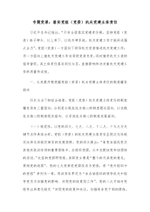 专题党课落实党组党委机关党建主体责任