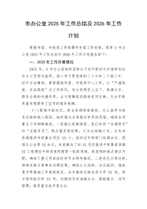 (新编)市办公室2025年工作总结及2026年工作计划