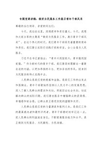 专题党课讲稿做好为民服务工作展示青年干部风采