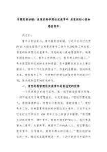 专题党课讲稿用党的科学理论武装青年用党的初心使命感召青年