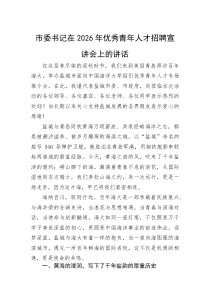 (新编)市委书记在2026年优秀青年人才招聘宣讲会上的讲话