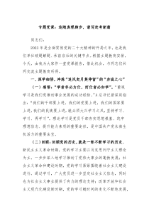 专题党课追随真理脚步谱写赶考新篇