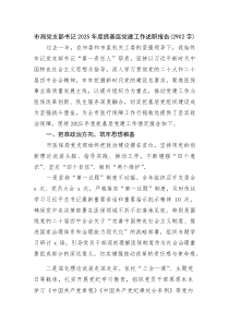 (新编)市局党支部书记2025年度抓基层党建工作述职报告（2902字）