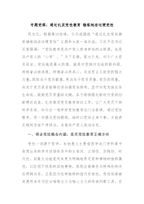 专题党课通过扎实党性教育锤炼纯洁过硬党性