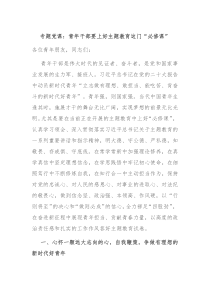 专题党课青年干部要上好主题教育这门必修课