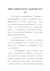 专题党课高质量吸引和利用外资推动我市更高水平对外开放