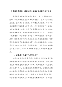 专题微党课讲稿深刻认识全面推进乡村振兴应有之意