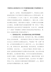 (新编)市政府办公室党组书记2025年度抓基层党建工作述职报告（5018字）