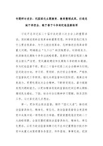 专题研讨发言巩固深化主题教育教育整顿成果打造忠诚干净担当敢于善于斗争的纪检监察铁军