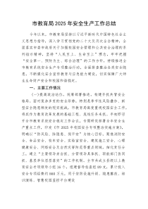 (新编)市教育局2025年安全生产工作总结