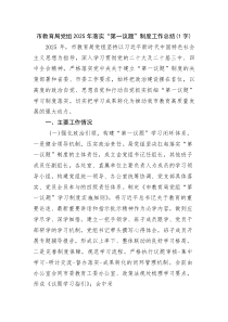 (新编)市教育局党组2025年落实“第一议题”制度工作总结（2421字）