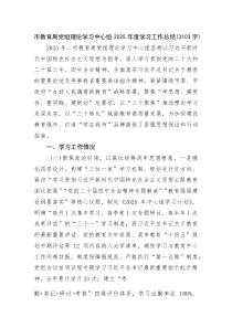 (新编)市教育局党组理论学习中心组2025年度学习工作总结（3103字）