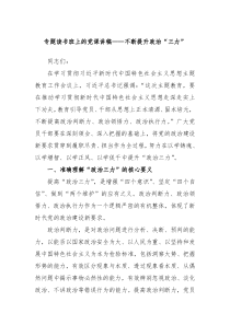 专题读书班上的党课讲稿不断提升政治三力
