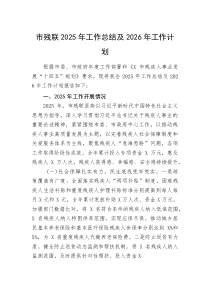 (新编)市残联2025年工作总结及2026年工作计划