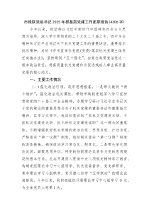 (新编)市残联党组书记2025年抓基层党建工作述职报告（4306字）