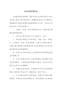 业主公约示范文本