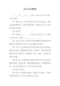 业主大会议事规则