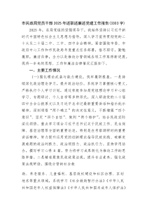 (新编)市民政局党员干部2025年述职述廉述党建工作报告（3303字）