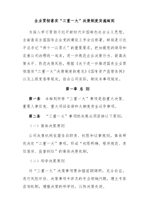 业贯彻落实三重一大决策制度实施细则