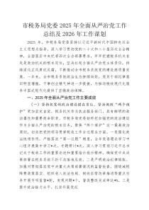 (新编)市税务局党委2025年全面从严治党工作总结及2026年工作谋划