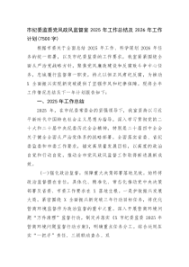 (新编)市纪委监委党风政风监督室2025年工作总结及2026年工作计划（7500字）