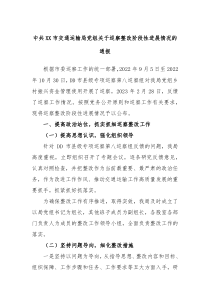 中共XX市交通运输局党组关于巡察整改阶段性进展情况的通报