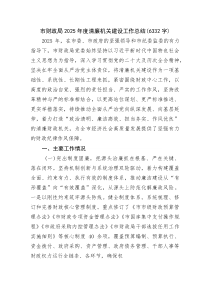 (新编)市财政局2025年度清廉机关建设工作总结（6332字）