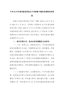 中共XX市交通运输局党组关于巡察集中整改进展情况的通报