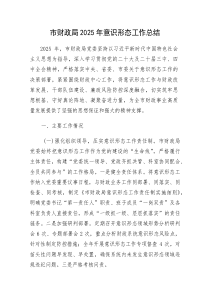 (新编)市财政局2025年意识形态工作总结