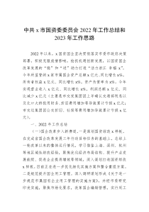中共x市国资委委员会20XX年工作总结和20XX年工作思路