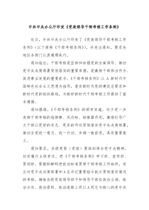 中共中央办公厅印发党政领导干部考核工作条例